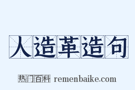 人造革造句是什么意思的图片